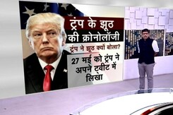 खबरों की खबर : ट्रंप ने झूठ क्यों बोला ? खबरों की खबर : ट्रंप ने झूठ क्यों बोला ?