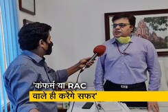 रेलवे प्रवक्ता RD वाजपेयी बोले- कंफर्म या RAC वाले ही कर सकेंगे सफर रेलवे प्रवक्ता RD वाजपेयी बोले- कंफर्म या RAC वाले ही कर सकेंगे सफर