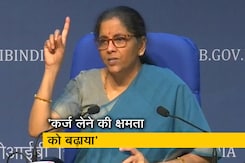 राज्यों के कर्ज लेने की क्षमता को 3 से 5 फीसदी बढ़ाया : निर्मला सीतारमण राज्यों के कर्ज लेने की क्षमता को 3 से 5 फीसदी बढ़ाया : निर्मला सीतारमण