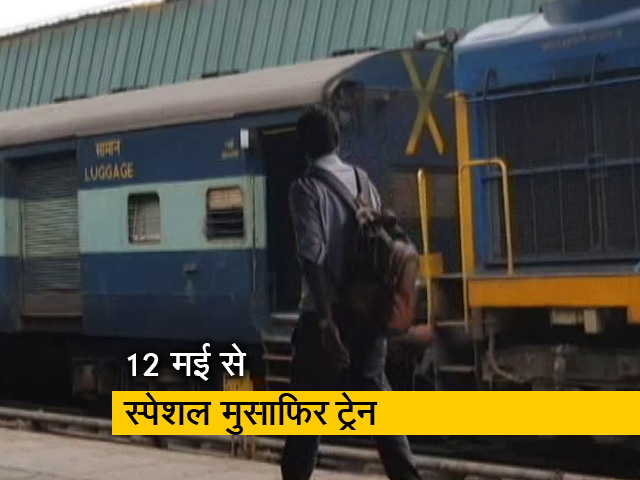 City Express: 12 मई से यात्री ट्रेनें शुरू करेगा रेलवे