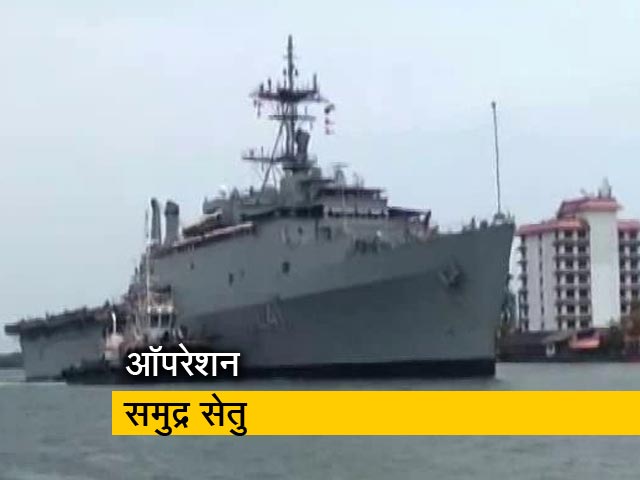 ऑपरेशन समुद्र सेतु: विदेशों में फंसे भारतीयों को लेकर INS जलाश्व कोच्चि पहुंचा