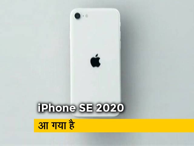 सेल गुरु : कॉम्पैक्ट, सस्ता और अच्छे फीचर वाला iPhone SE लॉन्च