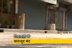 लॉकडाउन में रियायत के बावजूद बंद रही ज्यादातर गैर जरूरी सामानों की दुकानें लॉकडाउन में रियायत के बावजूद बंद रही ज्यादातर गैर जरूरी सामानों की दुकानें