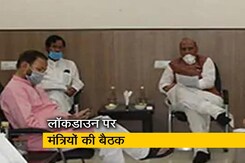 लॉकडाउन पर मंत्री समूह की बैठक, इन मुद्दों पर होगी चर्चा लॉकडाउन पर मंत्री समूह की बैठक, इन मुद्दों पर होगी चर्चा