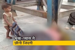 भूख-प्यास से बेहाल मां की स्टेशन पर ही मौत, जगाता रहा बच्चा भूख-प्यास से बेहाल मां की स्टेशन पर ही मौत, जगाता रहा बच्चा