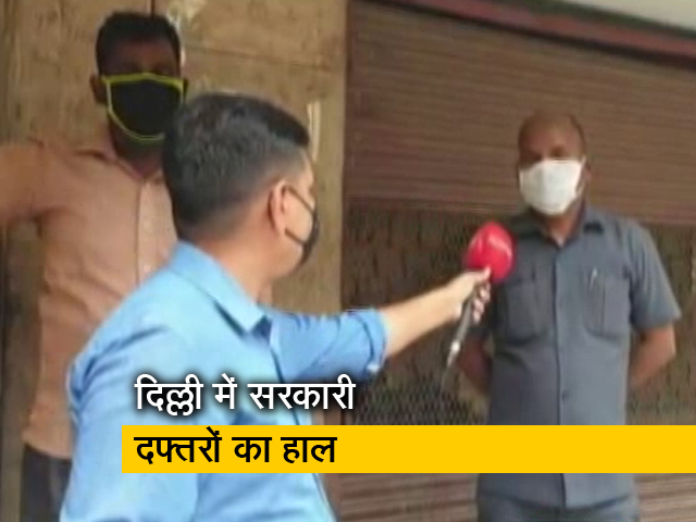 दिल्ली के सरकारी दफ्तरों में कम स्टाफ के साथ हो रहा है काम