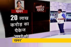'खबरों की खबर' : 20 लाख करोड़ के पैकेज में किसको क्या मिलेगा? 'खबरों की खबर' : 20 लाख करोड़ के पैकेज में किसको क्या मिलेगा?