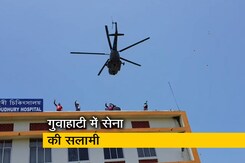 कोरोना वॉरियर्स डे : गुवाहाटी के कोरोना अस्पताल पर फूलों की बारिश कोरोना वॉरियर्स डे : गुवाहाटी के कोरोना अस्पताल पर फूलों की बारिश