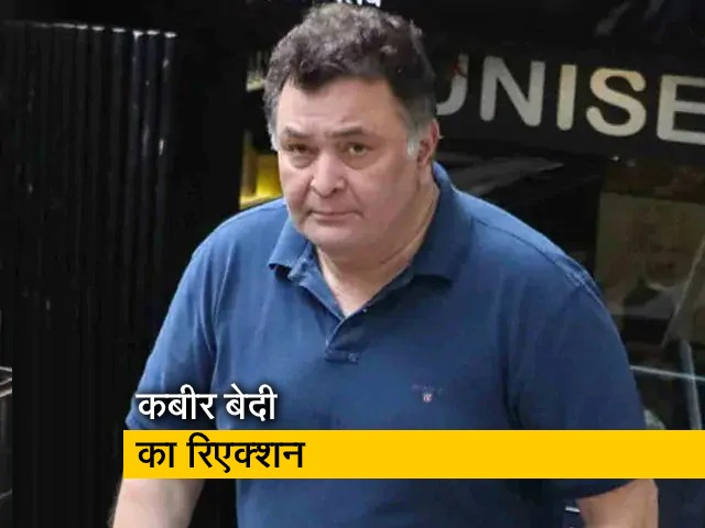 कमाल के कलाकार और इंसान थे ऋषि कपूर: कबीर बेदी