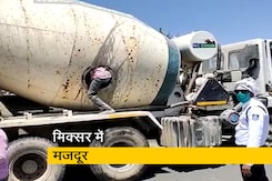सीमेंट मिक्सर मशीन में छिपकर यात्रा कर रहे थे 18 मजदूर सीमेंट मिक्सर मशीन में छिपकर यात्रा कर रहे थे 18 मजदूर