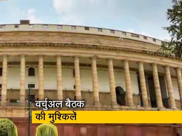 संसदीय समितियों की वर्चुअल बैठक की मांग खारिज होने के आसार