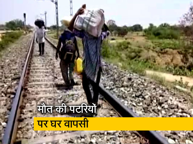 पटरियों पर चलकर बेबस मजदूर जा रहे हैं घर