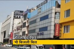 दिल्ली : होटल बंद फिर भी आया बिजली का बिल दिल्ली : होटल बंद फिर भी आया बिजली का बिल