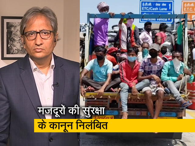 रवीश कुमार का प्राइम टाइम : क्या मज़दूर अब ग़ुलाम हो जाएंगे?