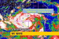चक्रवाती तूफान 'अम्फान' का खतरा, मचा सकता है भारी तबाही चक्रवाती तूफान 'अम्फान' का खतरा, मचा सकता है भारी तबाही