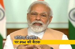 कोरोनावायरस वैक्सीन कार्यक्रम की प्रगति को लेकर PM मोदी की महत्वपूर्ण बैठक कोरोनावायरस वैक्सीन कार्यक्रम की प्रगति को लेकर PM मोदी की महत्वपूर्ण बैठक