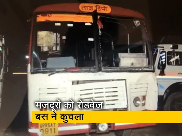 घर लौट रहे 6 प्रवासी मजदूरों को UP रोडवेज की बस ने कुचला