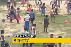 बिहार : पानी को लेकर क्वारंटाइन सेंटर में हुई हाथापाई बिहार : पानी को लेकर क्वारंटाइन सेंटर में हुई हाथापाई