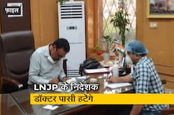 केंद्र सरकार ने LNJP अस्पताल के मेडिकल डायरेक्टर को तत्काल हटाने के दिए निर्देश केंद्र सरकार ने LNJP अस्पताल के मेडिकल डायरेक्टर को तत्काल हटाने के दिए निर्देश