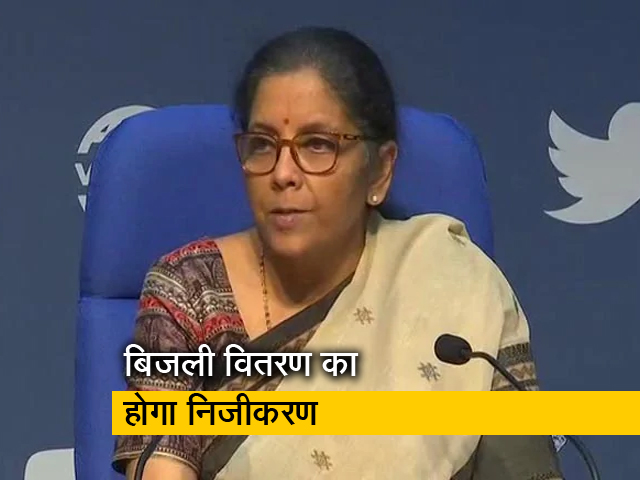 केंद्रशासित प्रदेशों में बिजली वितरण का निजीकरण किया जाएगा : निर्मला सीतारमण