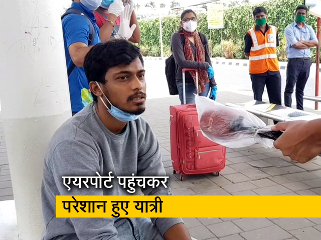 पहले ही दिन कई फ्लाइट कैंसल, यात्रियों को हुई परेशानी