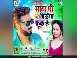 New Bhojpuri Song: पवन सिंह ने 'माठा भी पिऊंगा फूंक के' गाने से मचाया धमाल, रिलीज होते ही Video वायरल New Bhojpuri Song: पवन सिंह ने 'माठा भी पिऊंगा फूंक के' गाने से मचाया धमाल, रिलीज होते ही Video वायरल