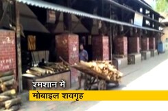 महाराष्ट्र : मुंबई के श्मशान में मोबाइल शवगृह महाराष्ट्र : मुंबई के श्मशान में मोबाइल शवगृह