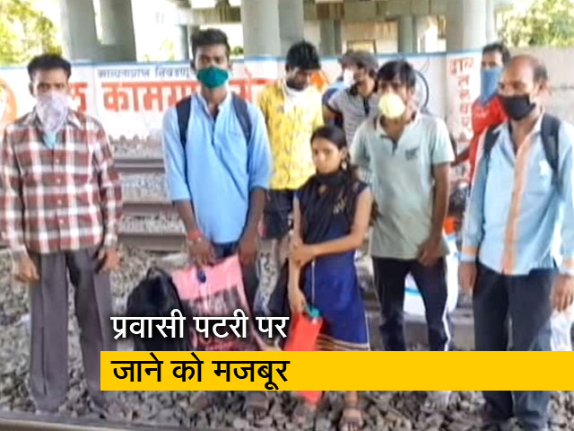हादसे के बाद भी रेलवे ट्रैक पर चलकर घर जाने को मजबूर हैं प्रवासी मजदूर