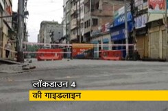 31 मई तक जारी रहेगा लॉकडाउन, गृह मंत्रालय ने जारी किए ये दिशा-निर्देश 31 मई तक जारी रहेगा लॉकडाउन, गृह मंत्रालय ने जारी किए ये दिशा-निर्देश