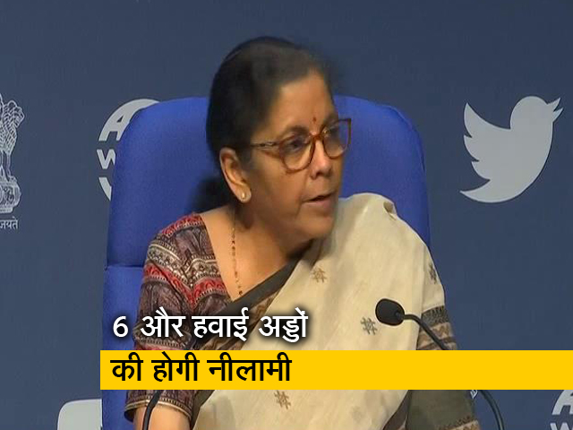 पीपीपी मॉडल से 6 हवाई अड्डों को विकसित किया जाएगा: निर्मला सीतारमण