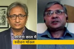 रवीश कुमार का प्राइम टाइम: कोरोना संकट में क्या है स्वीडन का मॉडल? रवीश कुमार का प्राइम टाइम: कोरोना संकट में क्या है स्वीडन का मॉडल?