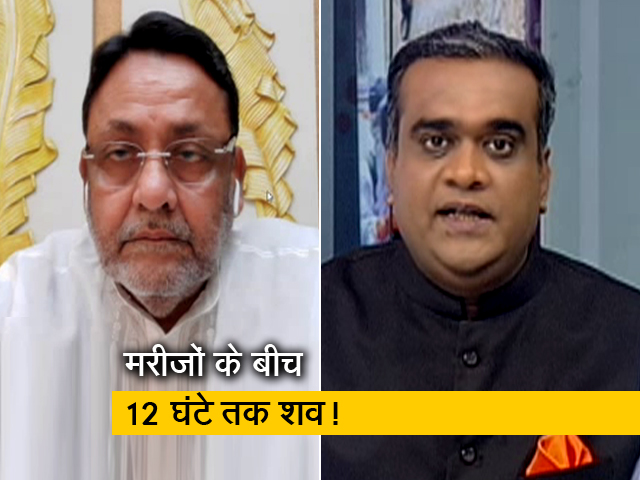 मंत्री नवाब मलिक ने कहा- मरीजों के साथ शव रखे जाने के मामले पर होगी कार्रवाई