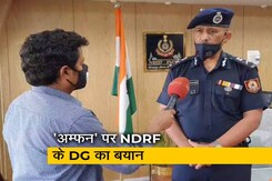 'अम्फन' पर बोले NDRF के DG- पश्चिम बंगाल भेज रहे 4 टीम 'अम्फन' पर बोले NDRF के DG- पश्चिम बंगाल भेज रहे 4 टीम