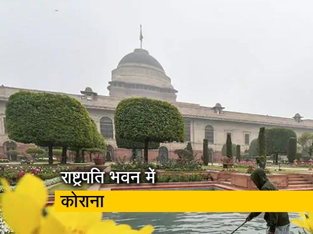 राष्ट्रपति भवन पहुंचा कोरोनावायरस संक्रमण, एसीपी पॉजिटिव मिले