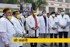 महामारी से लड़ रहे देश के इन कोरोना वॉरियर्स की कहानी महामारी से लड़ रहे देश के इन कोरोना वॉरियर्स की कहानी