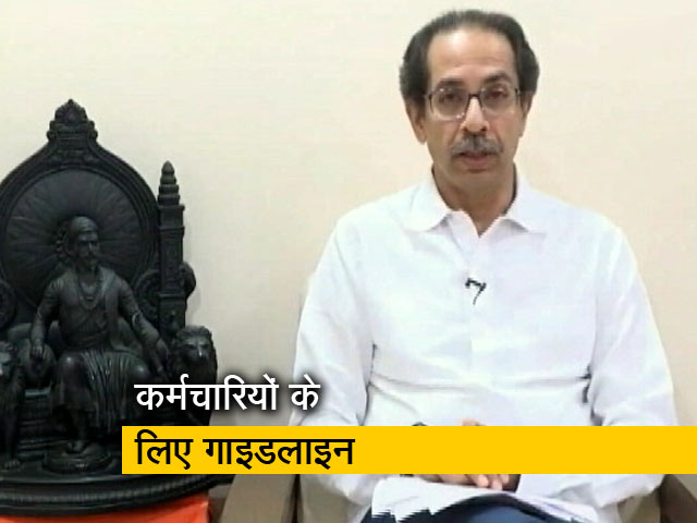 महाराष्ट्र : सरकारी कर्मचारियों के लिए गाइडलाइन