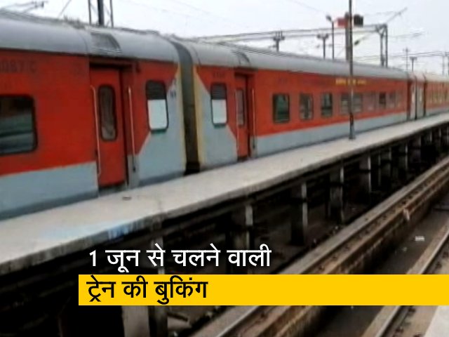 1 जून से चलेंगी 200 और ट्रेनें, आज से शुरू टिकटों की बुकिंग