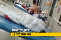 मुंबई के राजावाड़ी अस्पताल में मरीजों के साथ रखा गया शव, वीडियो हुआ वायरल मुंबई के राजावाड़ी अस्पताल में मरीजों के साथ रखा गया शव, वीडियो हुआ वायरल