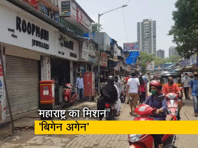 सिटी सेंटर : महाराष्ट्र सरकार का मिशन 'बिगेन अगेन'