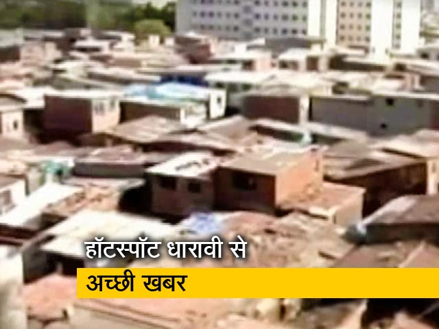 मुंबई के धारावी में पिछले 8 दिनों में कोरोना से कोई मौत नहीं