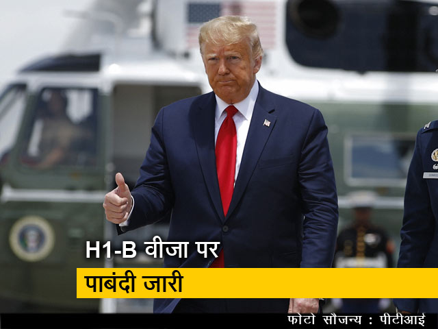 31 दिसंबर 2020 तक H1-B वीजा पर पाबंदी जारी