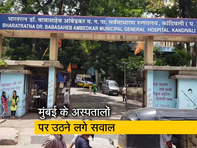 मुंबई के अस्पतालों पर मरीजों की देखरेख में लापरवाही के लगे आरोप