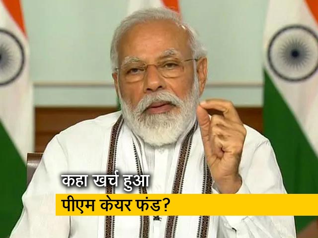 पीएम केयर फंड का हिसाब-किताब जारी