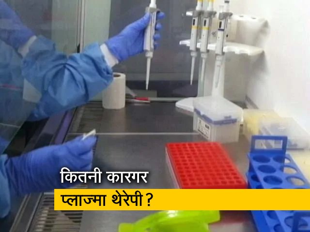 कोरोनावायरस : जानिए क्या होती है प्लाज्मा थेरेपी?