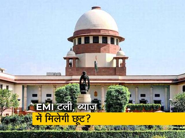 Video : क्या मोहलत के दौरान EMI पर ब्याज में छूट दी जा सकती है : SC