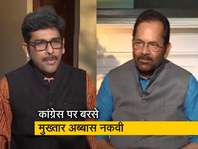 मुख्तार अब्बास नकवी का कांग्रेस पर वार, 'इनको किसी चीज का ज्ञान नहीं'