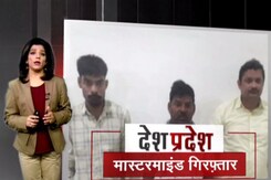 देश प्रदेश: अनामिका शुक्ला स्कैम के मास्टरमाइंड समेत 3 गिरफ्तार देश प्रदेश: अनामिका शुक्ला स्कैम के मास्टरमाइंड समेत 3 गिरफ्तार