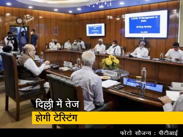 दिल्ली में कोरोना को हराने के लिए अब बढ़ाई जाएगी टेस्टिंग