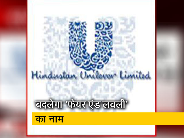 हिंदुस्तान यूनीलीवर ने 'फेयर एंड लवली' का नाम बदलने का लिया फैसला