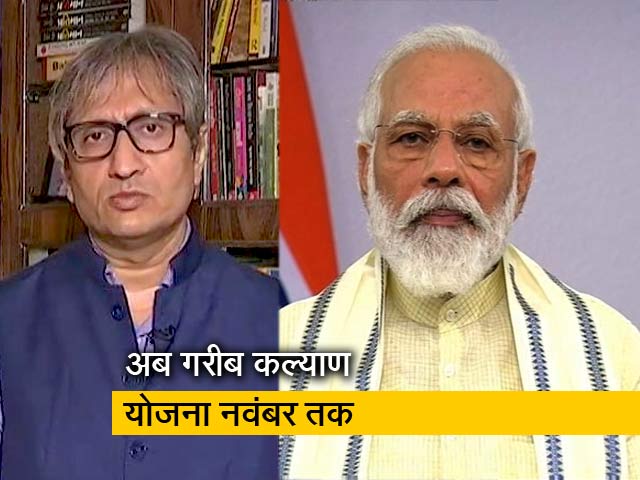 देस की बात रवीश कुमार के साथ: गरीब कल्याण योजना से 80 करोड़ लोगों को फायदा होने का दावा